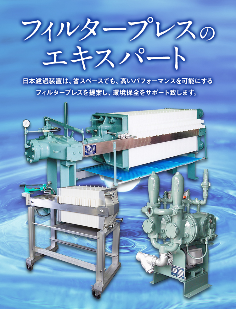 フィルタープレス専門メーカーの日本濾過装置株式会社は ろ過機 脱水機の製造 設計 販売を行っています